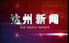 达州新闻视频,聚焦城市发展，展现民生变迁