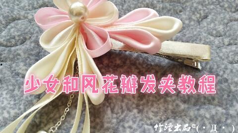 手工发饰视频,跟随视频学做时尚发饰