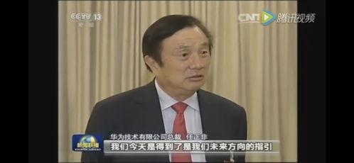 任正非新闻联播视频,揭秘华为发展之路与未来战略
