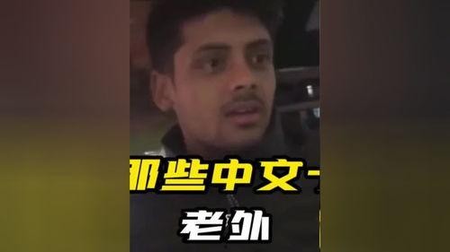 外国人说汉语视频,跨文化交流的精彩瞬间